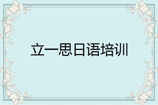 立一思日语培训