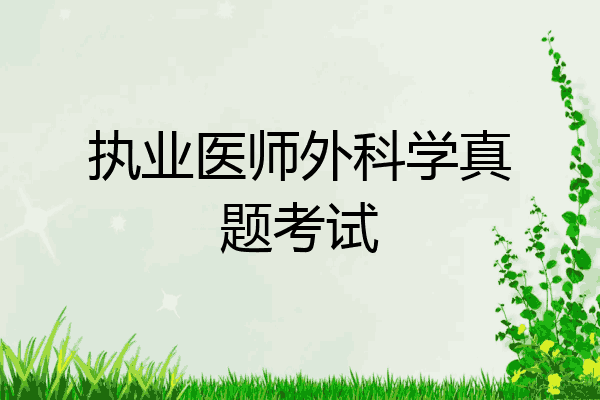 执业医师外科学真题考试