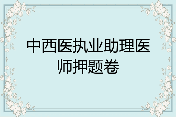 中西医执业助理医师押题卷