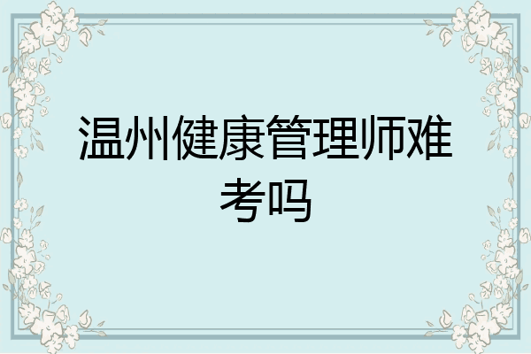 温州健康管理师难考吗