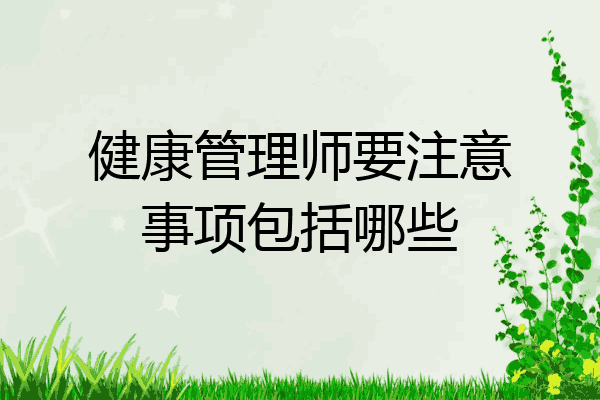 健康管理师要注意事项包括哪些