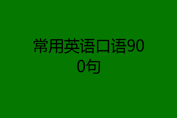 常用英语口语900句