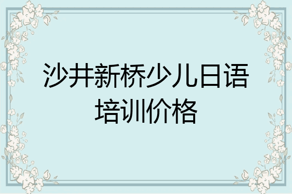 沙井新桥少儿日语培训价格