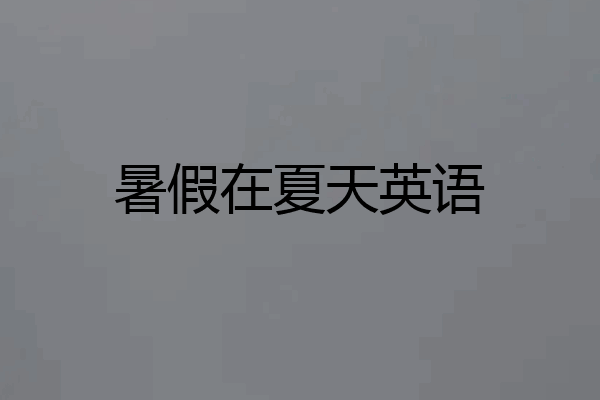 暑假在夏天英语