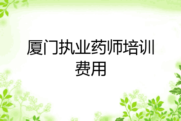 厦门执业药师培训费用