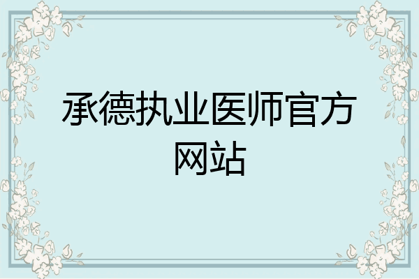 承德执业医师官方网站