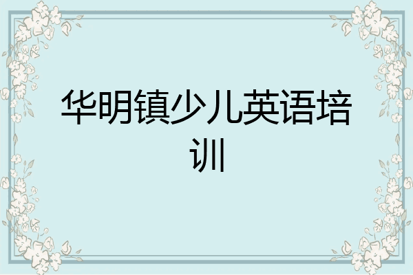 华明镇少儿英语培训