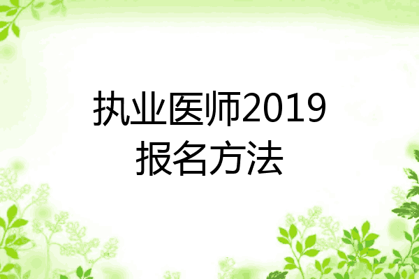 执业医师2019报名方法
