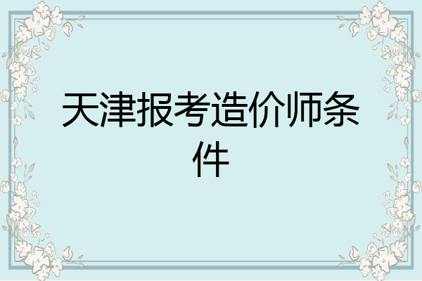 天津报考造价师条件
