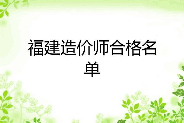福建造价师合格名单