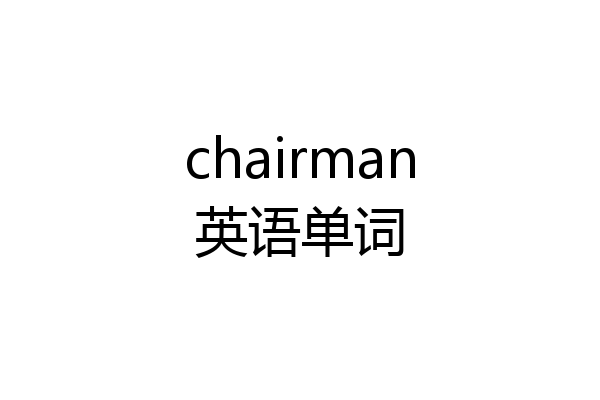 chairman英语单词