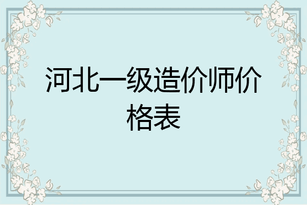 河北一级造价师价格表