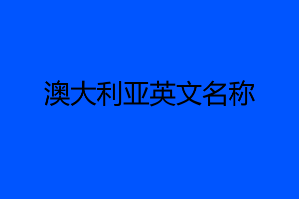 澳大利亚英文名称