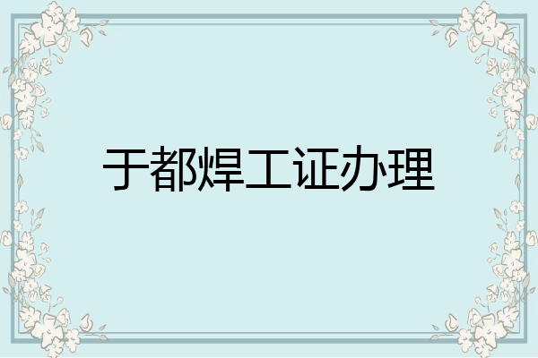 于都焊工证办理