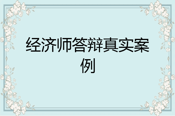 经济师答辩真实案例