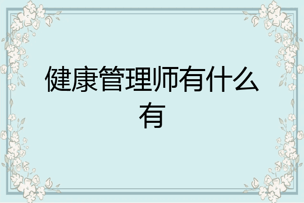 健康管理师有什么有
