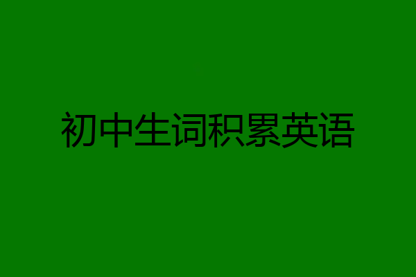 初中生词积累英语