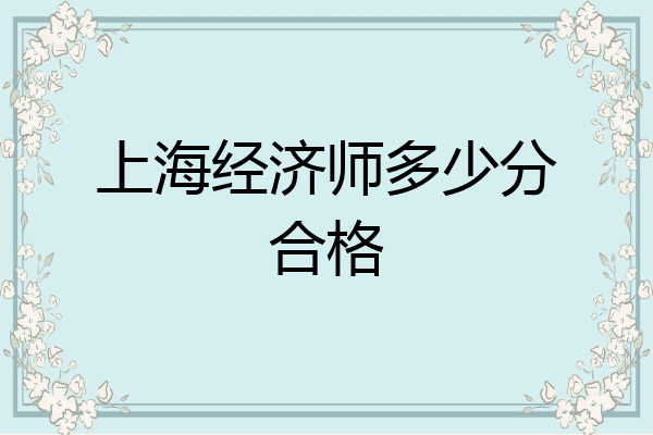 上海经济师多少分合格