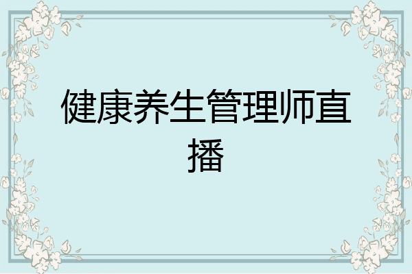 健康养生管理师直播