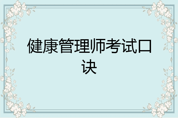 健康管理师考试口诀