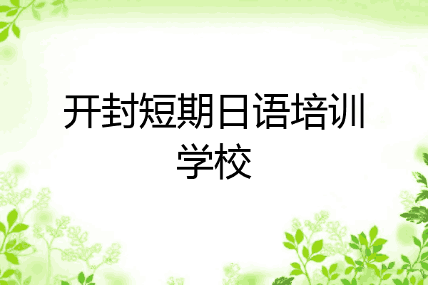 开封短期日语培训学校