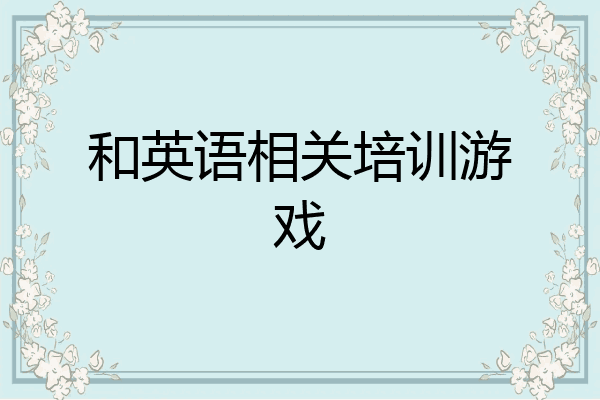 和英语相关培训游戏