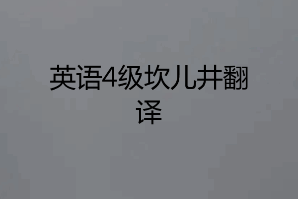 英语4级坎儿井翻译
