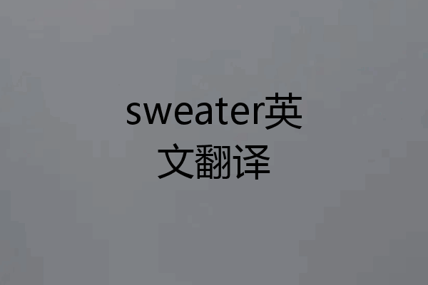 sweater英文翻译