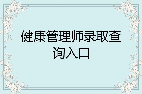 健康管理师录取查询入口