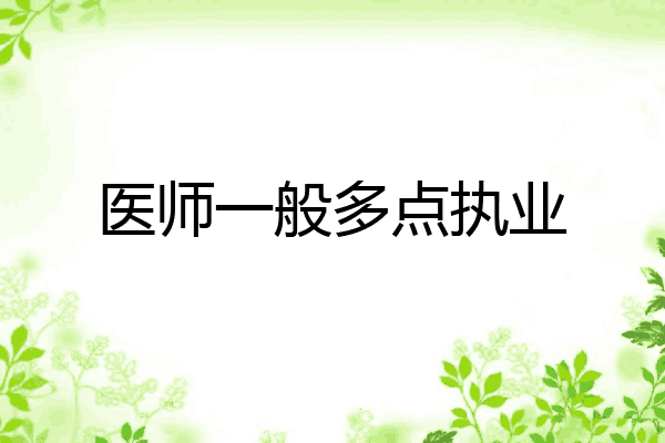 医师一般多点执业