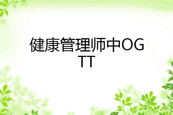 健康管理师中OGTT
