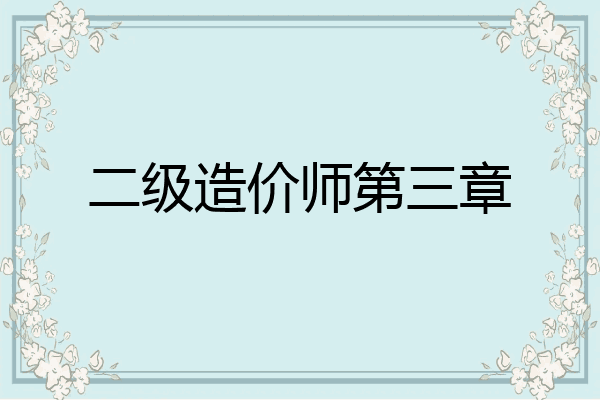 二级造价师第三章