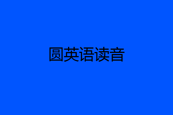 圆英语读音