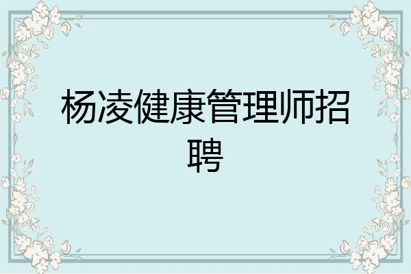杨凌健康管理师招聘