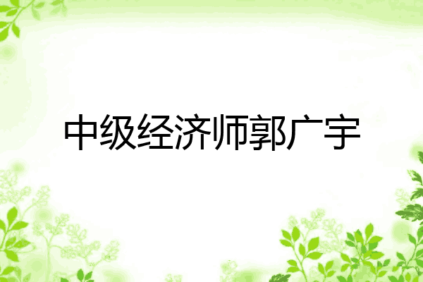 中级经济师郭广宇