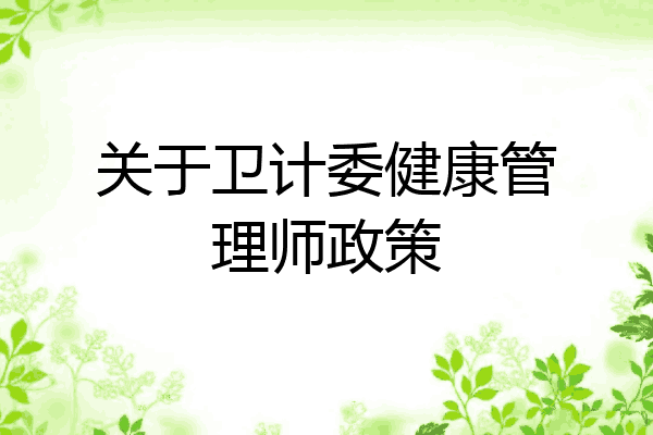 关于卫计委健康管理师政策
