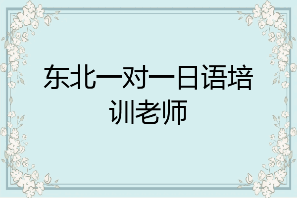 东北一对一日语培训老师