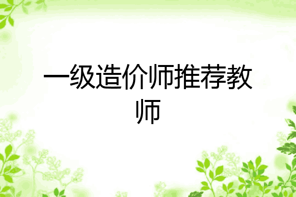 一级造价师推荐教师
