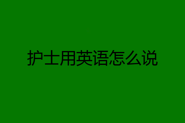 护士用英语怎么说