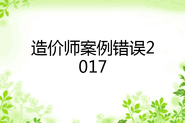 造价师案例错误2017