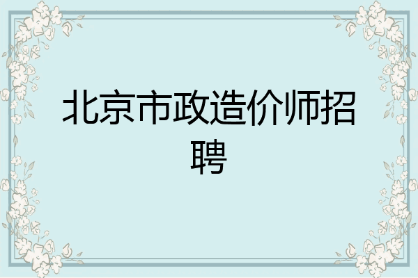 北京市政造价师招聘