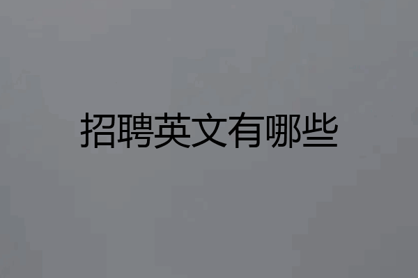 招聘英文有哪些