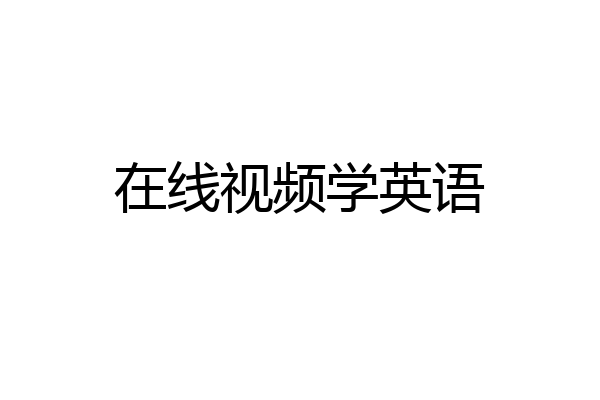 在线视频学英语