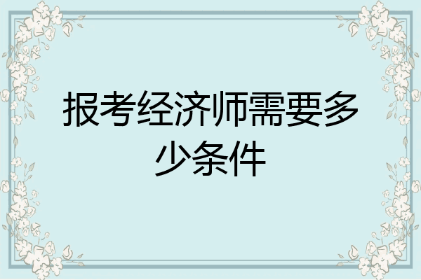 报考经济师需要多少条件