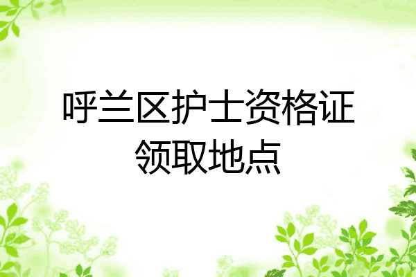 呼兰区护士资格证领取地点