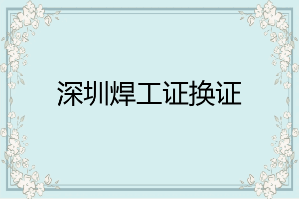 深圳焊工证换证