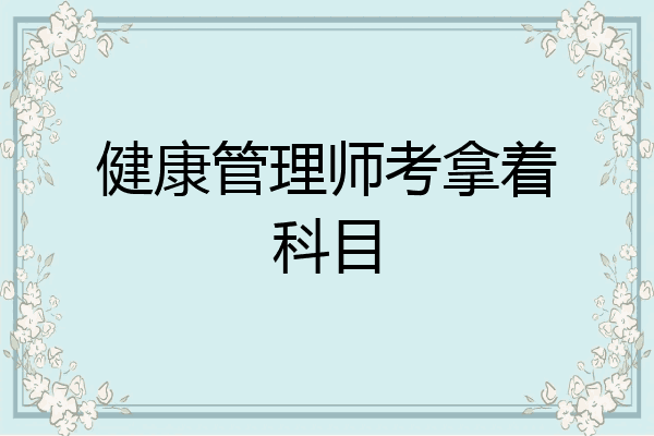 健康管理师考拿着科目