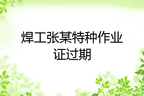 焊工张某特种作业证过期