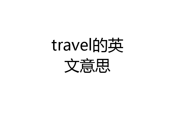 travel的英文意思