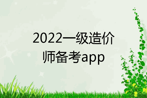 2022一级造价师备考app